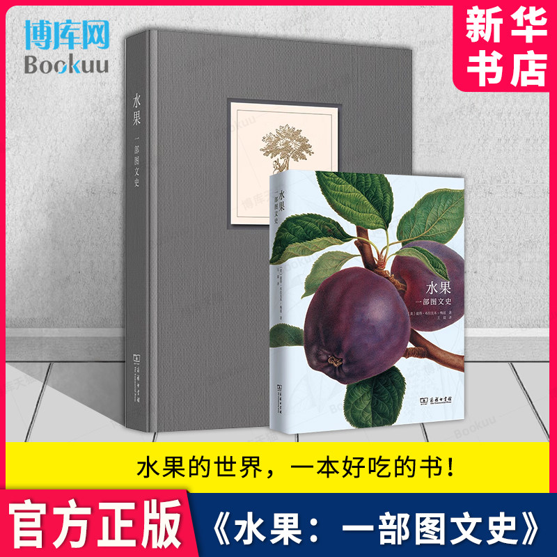 水果：一部图文史 彼得·布拉克本-梅兹著，王晨译 商务印书馆 水果的世界，一本好吃的书 将历史和艺术融合在一起 新华书店博库,书籍/杂志/报纸,植物,淘宝优惠券,粉丝福利购,淘宝优惠卷