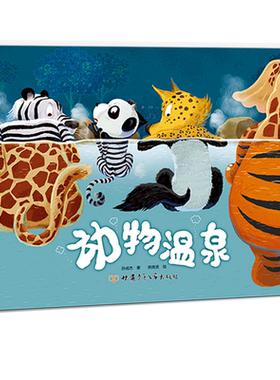 动物温泉 精装绘本精装绘本 引导孩子进行科学探究和逻辑思考 提升孩子创造力 阅读 2-3-6-7周岁幼儿童宝宝图书早教启蒙亲子故事