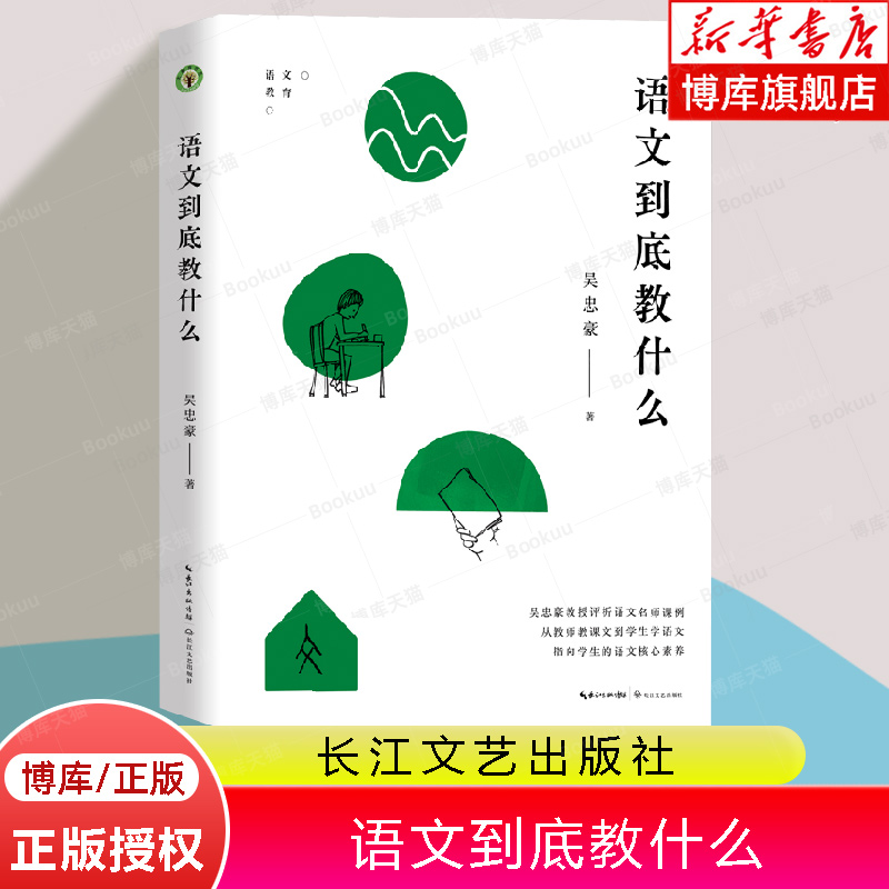 语文到底教什么 吴忠豪著 大教育书系 评析语文名师课例帮助教师理清教学思路学会备课上课评课 教师用书 长江文艺出版社 书籍/杂志/报纸 教育/教育普及 原图主图