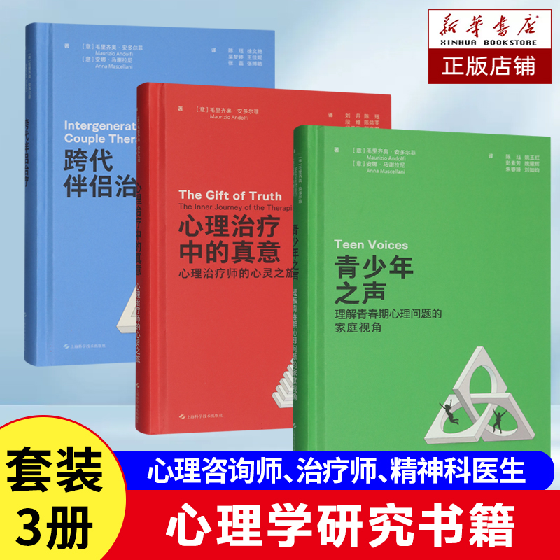 跨代伴侣治疗+青少年之声+心理治疗中的真意 理解青春期心理问题的家庭视角 心理治疗师的心灵之旅 心理学书籍