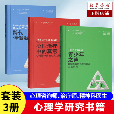 跨代伴侣治疗+青少年之声+心理治疗中的真意 理解青春期心理问题的家庭视角 心理治疗师的心灵之旅 心理学书籍
