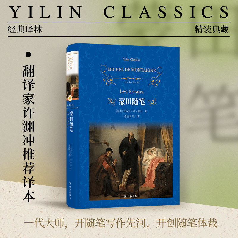 经典译林：蒙田随笔（精装）穿越四百多年的人生智慧与生活哲学 法国中世纪随笔作品集 徐和瑾潘丽珍陆秉慧等多位翻译家强强联合