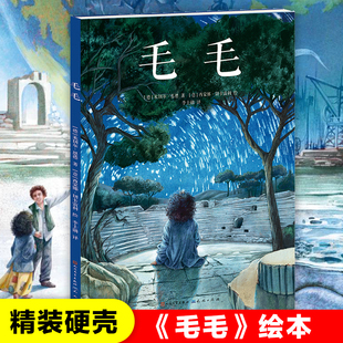 毛毛绘本精装版米切尔恩德原著永远讲不完的故事作者作品外国儿童文学图画书童话故事书青少年三四五六年级小学生课外阅读书籍正版