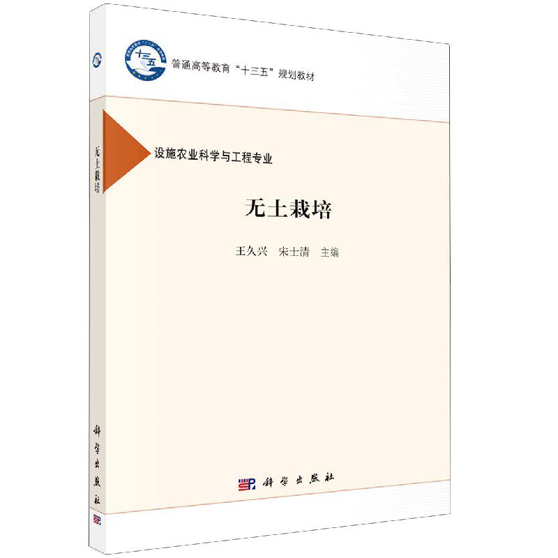 无土栽培(设施农业科学与工程专业普通高等教育十三五规划教材) 博库网属于什么档次？