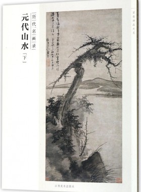 元代山水(下历代名画录)/百卷神品大系 博库网