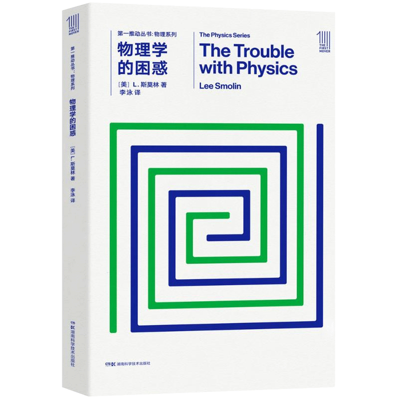 第一推动·物理系列《物理学的困惑》弦论之争，万物之理【原力出品】湖南科技出版社  (美)L.斯莫林|译者:李泳 新华书店 官方正版