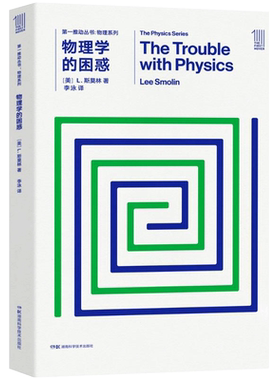 第一推动·物理系列物理学的困惑