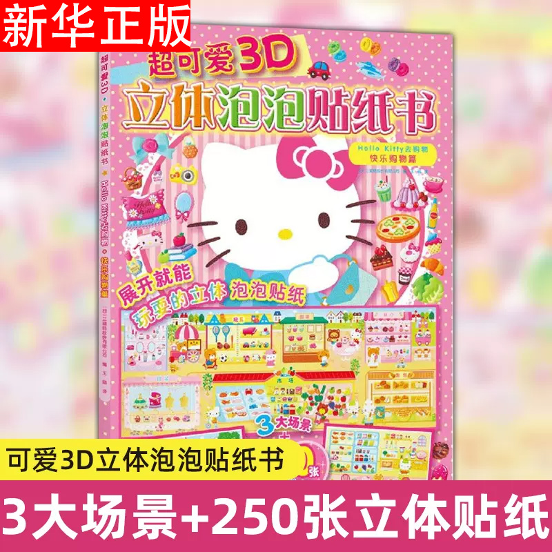 Hello Kitty去购物(快乐购物篇)/超可爱3D立体泡泡贴纸书幼儿启蒙早书游戏专注力训练书绘本2-3-6岁儿童益智早教书婴儿宝宝翻翻书