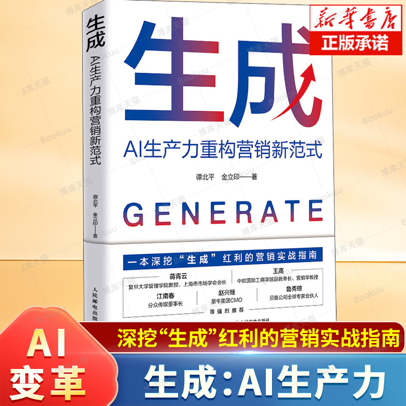 生成：AI生产力重构营销新范式 生成式AI驱动营销变革把握红利策略方法营销实战指南书籍 生成式AI的应用实践指南