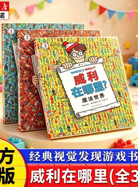 浪花朵朵正版 威利在哪里3册套装 童年回忆 环球之旅+时空穿梭+魔法世界 5岁以上 亲子互动经典视觉发现益智游戏书 后浪童书