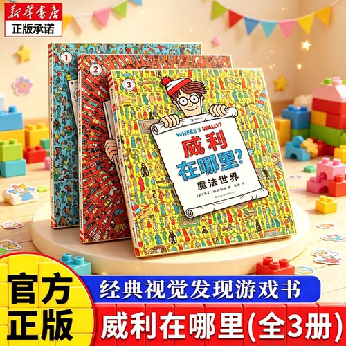 浪花朵朵正版 威利在哪里3册套装 童年回忆 环球之旅+时空穿梭+魔法世界 5岁以上 亲子互动经典视觉发现益智游戏书 后浪童书