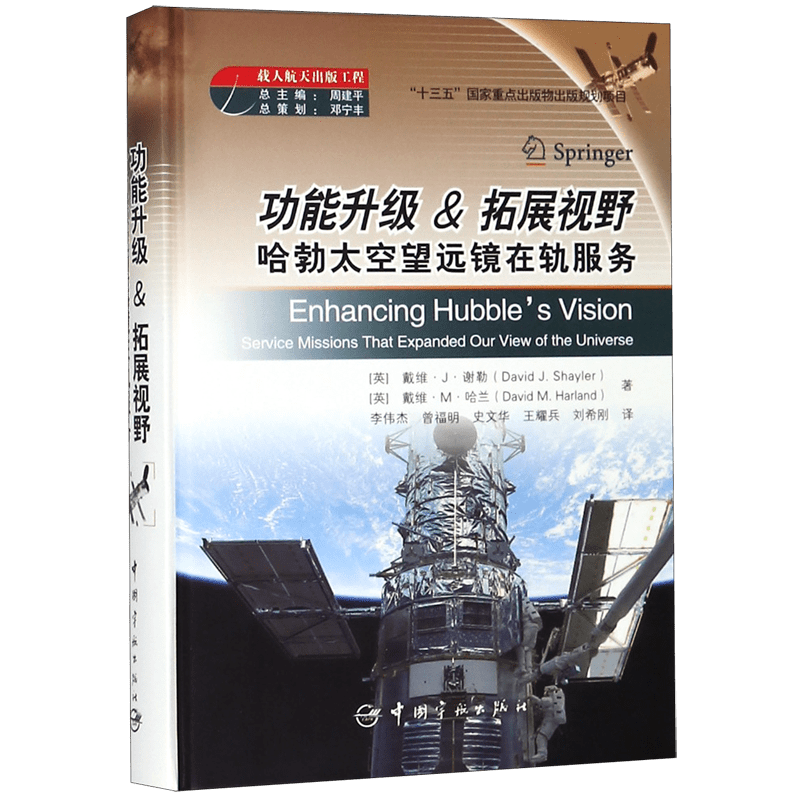 功能升级拓展视野(哈勃太空望远镜在轨服务)(精) 官方正版 博库网