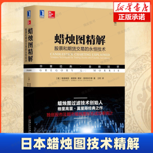 美 格里高里·莫里斯 股市蜡烛图形态成功率统计 股票和期货交易 基金理财书籍 金融投资 永恒技术 华章经典 蜡烛图精解 典藏版