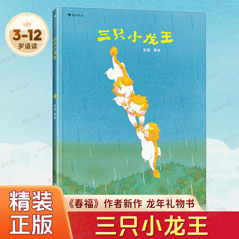 【赠海报】三只小龙王3-6-8儿童绘本图画故事书张越原创新书龙年礼物春福最好的面包店奇幻童话文学龙年春节礼物书一二年级小学生,书籍/杂志/报纸,绘本/图画书/少儿动漫书,淘宝优惠券,粉丝福利购,淘宝优惠卷