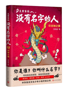 炎黄家族--没有名字的人(1封神之兽) 9-12岁中国文化幻想小说姓氏文化少年小说青少年成长历史课外读物