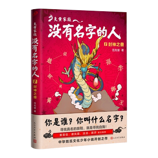 炎黄家族--没有名字的人(1封神之兽) 9-12岁中国文化幻想小说姓氏文化少年小说青少年成长历史课外读物