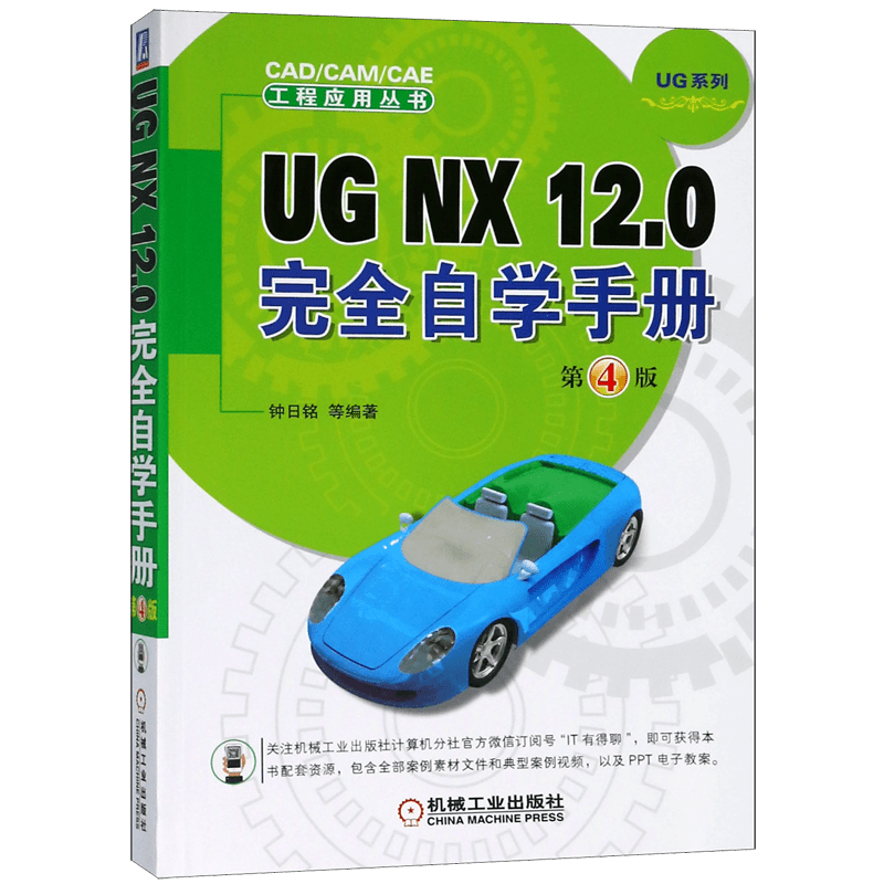 UG NX12.0完全自学手册(第4版)/UG系列/CAD\CAM\CAE工程应用丛书 官方正版 博库网