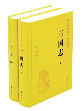 【新版 全2册】三国志原著正版书籍 陈寿著 中国古代史通史 历史类书籍 中华书局传世经典文白对照版完整无删减原著注释+白话译文