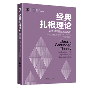 经典扎根理论:定性和定量数据的应用