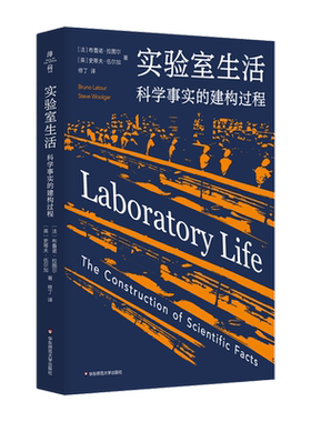 实验室生活：科学事实的建构过程 薄荷实验 学术大师拉图尔揭开“科学黑箱幕布” 华东师范大学出版社书籍 博库网