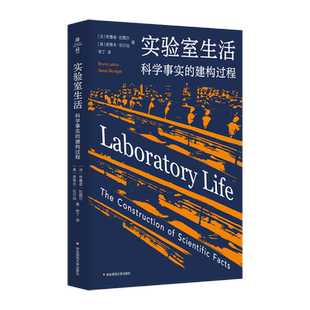 实验室生活：科学事实的建构过程 薄荷实验 学术大师拉图尔揭开“科学黑箱幕布” 华东师范大学出版社书籍 博库网