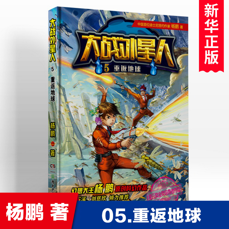 大战外星人(5重返地球) 杨鹏著作系列的书儿童文学科幻小说冒险探险成长励志读物三四五六年级小学生课外阅读书籍新华正版