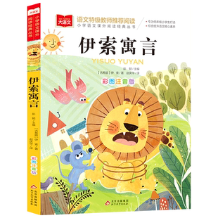 伊索寓言一年级彩图注音版课外书二年级大语文课外阅读老师 必读正版小学生人教版带拼音的儿童童话寓言故事书籍北京教育出版社