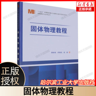 正版 費維棟 鄭曉航 哈爾濱工業大學出版 十四五時期國家重點出版 社 趙渝 固體物理教程 新書 物出版 專項規劃項目 著