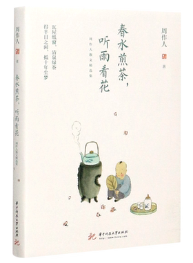 春水煎茶 听雨看花:周作人散文精选集 周作人著文学读物 散文随笔书信文学作品集 中国现当代随笔生活艺术阅读 华中科技大学出版社