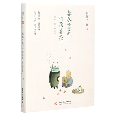 春水煎茶 听雨看花:周作人散文精选集 周作人著文学读物 散文随笔书信文学作品集 中国现当代随笔生活艺术阅读 华中科技大学出版社