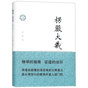 楞严大义(修订本)(精)/佛典新读 博库网