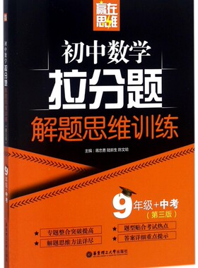 赢在思维 初中数学拉分题解题思维训练 9年级+中考第三版 九年级初三 蒋忠勇 小升初考试复习尖子生学案 几何代数 详解练习作业