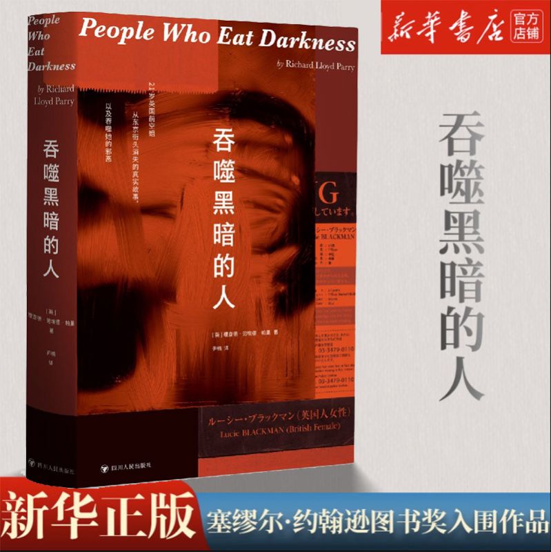 吞噬黑暗的人理查德.劳埃德·帕里著露西失踪案非虚构纪实作品女性保护成长环境家庭关系外国小说书籍新华正版-封面