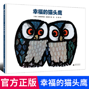 官方正版 书籍 社 魔法象 博库网正版 少儿动漫书 猫头鹰 少儿读物 广西师范大学出版 绘本图画书 魔法象·图画书王国：幸福 8岁