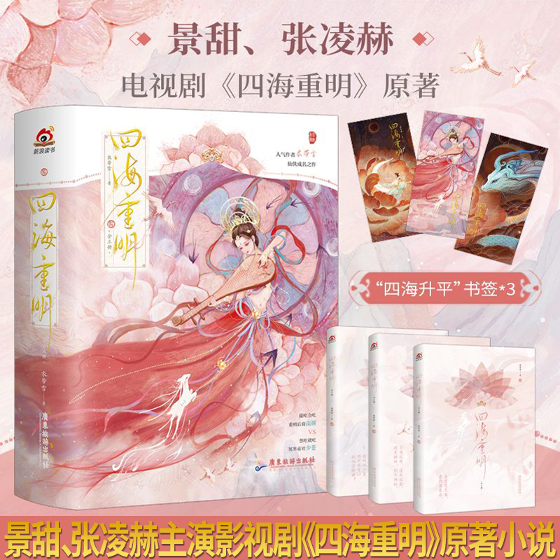 亲签本 正版 四海重明 全套3册 衣带雪 我有三个龙傲天竹马 景甜 张凌赫影视剧原著全集青春文学古代仙侠言情小说实体书籍