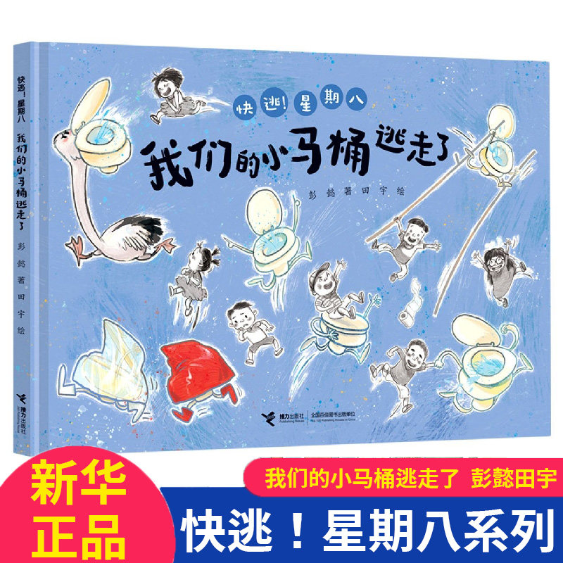 我们的小马桶逃走了&ldquo;快逃！星期八&rdquo;系列 0-3-4-5-6-8岁儿童绘本 老师 幼儿园小学生课外书籍阅读 父母与孩子的睡前亲子阅读