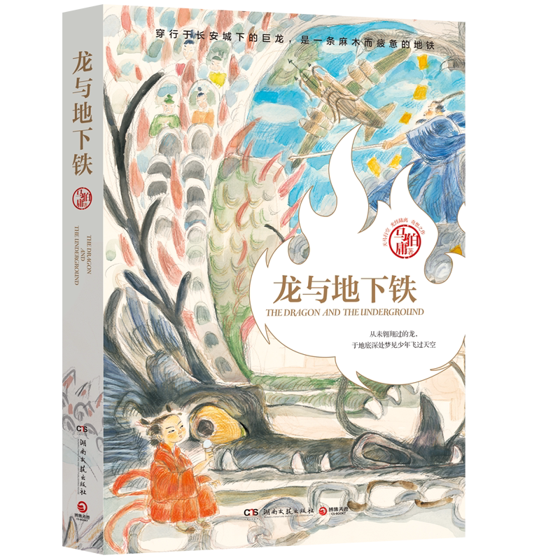 龙与地下铁 龙年纪念版 马伯庸长篇小说 知名画家施晓颉绘制插图 热血少年哪吒与巨龙的奇幻冒险 奇幻小说书籍 新华正版