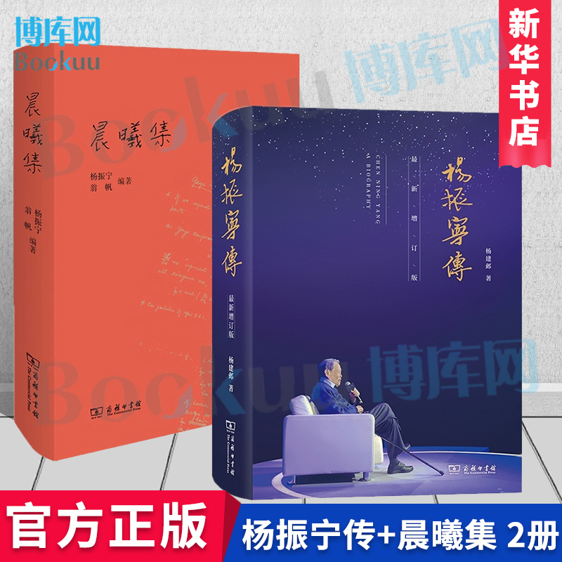 杨振宁传+晨曦集 全2册 十年增订精装版 杨振宁翁帆著 物理学家诺贝尔奖得主20年来的心路历程 北京三联 商务印书馆新华正版博库网
