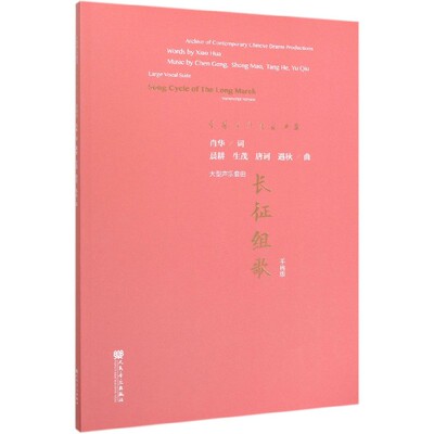 长征组歌(大型声乐套曲手稿版)/中国原创剧目典藏 博库网