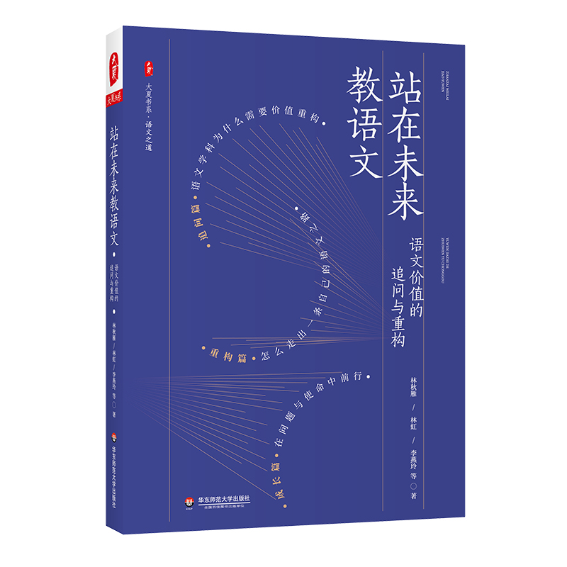 大夏书系·站在未来教语文——语文价值的追问与重构 博库网