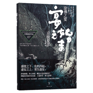 涂佛之宴-宴之始末(下) 官方正版 博库网