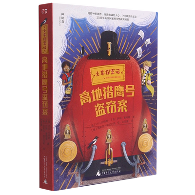 火车探险记 高地猎鹰号盗窃案 三四五六年级读物8-10-14岁中小学生课外阅读书 冒险小说 儿童文学小说