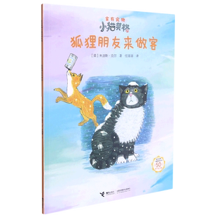 狐狸朋友来做客(50周年纪念版)/家有宠物小猫莫格系列 官方正版 博库网