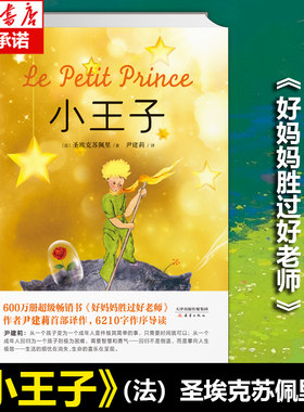 小王子 精《好妈妈胜过好老师》作者尹建莉首部译作 阅读率仅次于《圣经》的童话哲学书 安东尼·圣埃克苏佩里 博库网