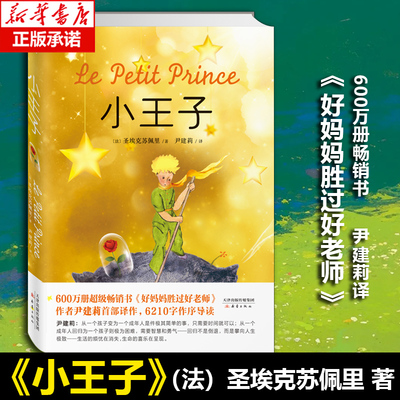 小王子 精《好妈妈胜过好老师》作者尹建莉首部译作 阅读率仅次于《圣经》的童话哲学书 安东尼·圣埃克苏佩里 博库网