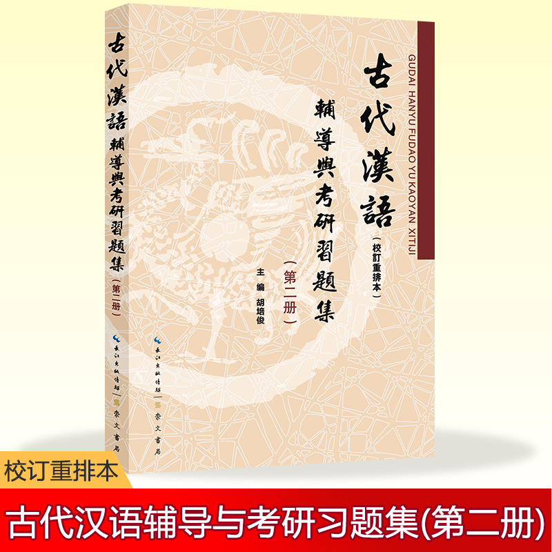 古代汉语（校订重排本）辅导与考研习题集（第二册） 博库网