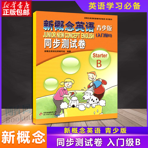青少版新概念英语同步测试卷入门级B 北京教育出版社 新概念英语配套辅导讲练测 新概念英语教材辅导用书