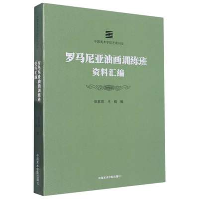 罗马尼亚油画训练班资料汇编 博库网