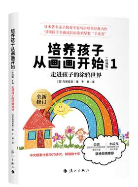 培养孩子从画画开始(珍藏版)1 [日]鸟居昭美著 李跃儿/海桐妈妈倾情推荐.修订珍藏版, 清晰的配图, 赏心 博库网