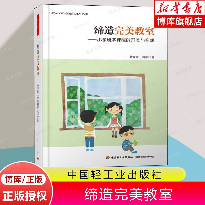 缔造完美教室小学班本课程